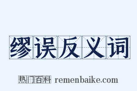 缪误反义词是什么意思的图片